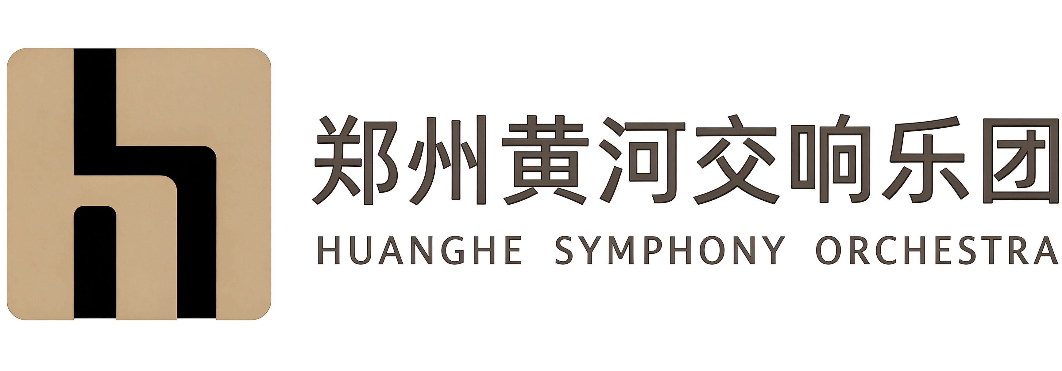 郑州黄河交响乐团